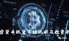 加密货币现货市场现状及投资指南