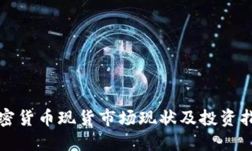 加密货币现货市场现状及投资指南