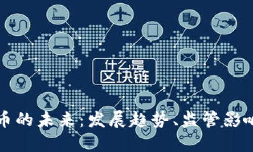 美国加密货币的未来：发展趋势、监管影响与市场前景