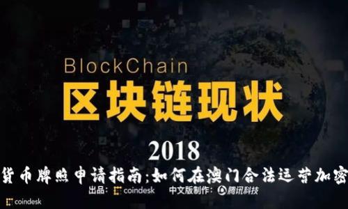 澳门加密货币牌照申请指南：如何在澳门合法运营加密货币业务