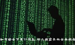 如何安全下载TP钱包：幼儿园家长的全面指南