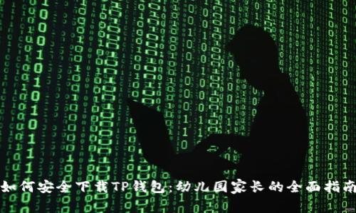 如何安全下载TP钱包：幼儿园家长的全面指南