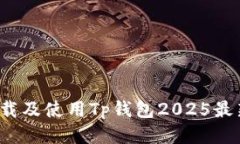 如何下载及使用Tp钱包2025最新版本？