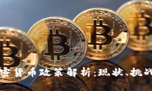 英国加密货币政策解析：现状、挑战与前景