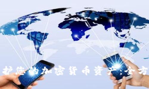 如何有效保护您的加密货币资产：全方位安全策略