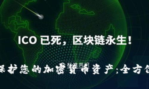 如何有效保护您的加密货币资产：全方位安全策略