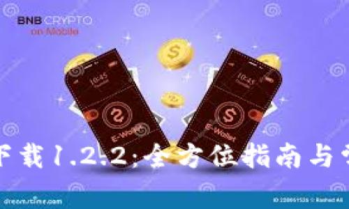 TP钱包官网下载1.2.2：全方位指南与常见问题解答