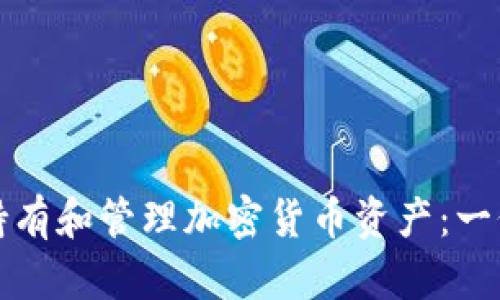 如何有效持有和管理加密货币资产：一份全面指南