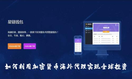 如何利用加密货币海外代理实现全球投资