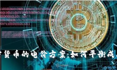 探讨加密货币的电价方案：如何平衡成本与收益