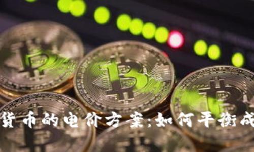 探讨加密货币的电价方案：如何平衡成本与收益