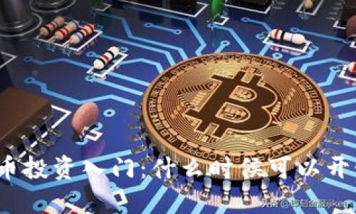 加密货币投资入门：什么时候可以开始购买？