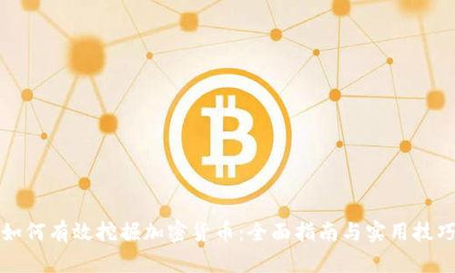 如何有效挖掘加密货币：全面指南与实用技巧