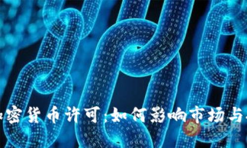 收紧加密货币许可：如何影响市场与投资者