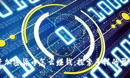 不投资加密货币怎么赚钱：探索多样的盈利方式