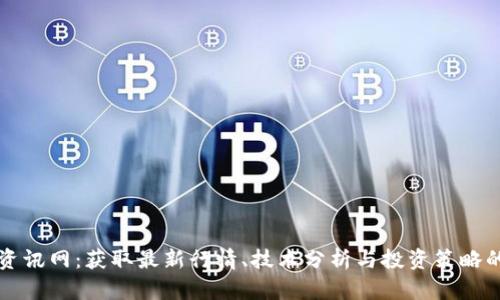 加密货币资讯网：获取最新行情、技术分析与投资策略的最佳平台