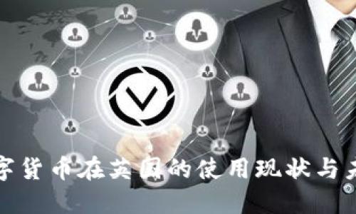 加密数字货币在英国的使用现状与未来发展