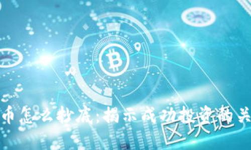 加密货币怎么抄底：揭示成功投资的关键策略