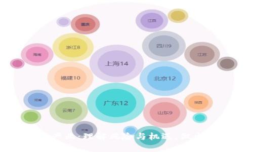 厘清加密货币产业：理解风险与机遇，做出明智投资选择