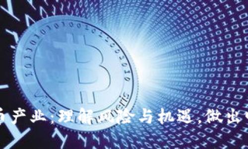 厘清加密货币产业：理解风险与机遇，做出明智投资选择