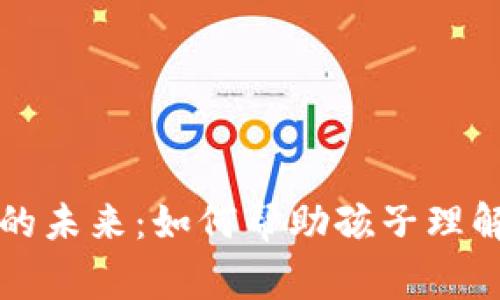 儿童和加密货币的未来：如何帮助孩子理解数字货币的世界