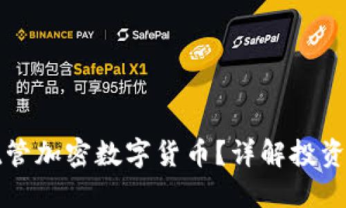 为什么选择托管加密数字货币？详解投资安全与便捷性