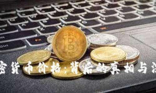 操纵加密货币价格：背后的真相与法律后果