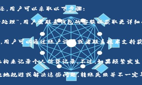   理解加密货币钱包转账失败的原因及解决方案 / 
 guanjianci 加密货币钱包, 转账失败, 原因分析, 解决方案, 加密货币 /guanjianci 

加密货币的普及使得越来越多的人开始接触和使用各种加密货币钱包。然而，在日常使用中，很多用户会不时遇到转账失败的情况，这不仅影响了交易的顺利进行，还可能导致用户的资金损失。本文将详细探讨加密货币钱包转账失败的各类原因，并提供相应的解决方案。

一、加密货币转账失败的常见原因

在加密货币交易过程中，转账失败的原因可能有很多，以下是一些最常见的情况：

strong1. 网络拥堵/strongbr
加密货币网络（如比特币、以太坊等）在交易量大、使用频繁时，可能会出现网络拥堵的情况。此时，虽然用户进行了转账申请，但由于网络无法及时处理所有的请求，用户的交易可能会失败。网络拥堵通常发生在大行情波动或重要事件时，例如币圈的牛市或特定项目的上线。

strong2. 交易费用不足/strongbr
在加密货币交易中，矿工通常会优先处理支付了更高交易费用的交易。如果用户设置的交易费用过低，可能会因为无法吸引矿工的注意而导致转账失败。因此，在网络繁忙时，合理设置手续费显得尤为重要。

strong3. 钱包地址错误/strongbr
输入错误的收款地址是导致转账失败的另一大原因。用户在进行转账时，必须仔细核对目标地址，任何小的错误都可能导致资金丢失。尤其是在使用不同类型的加密货币时，要确保钱包地址的兼容性。

strong4. 钱包软件或服务的技术故障/strongbr
有时候，钱包本身可能会出现错误，例如软件bug或者更新失败等情况。这种故障可能会影响到转账功能，导致交易失败。特别是在钱包或交易所推出新版本时，用户可以关注相关的公告，以了解最新的维护和中断信息。

strong5. 账户问题/strongbr
如果用户的账户存在问题，如余额不足、账户被锁定等，转账也会失败。在这种情况下，用户需要通过相关的身份验证或联系客服解决这些问题。

二、如何解决加密货币转账失败的问题

面对转账失败的问题，用户应当采取积极的措施来解决。以下是一些常见解决方案：

strong1. 检查网络状况/strongbr
首先，用户可以通过网络探索工具（如Block Explorer）来检查当前网络状况和交易确认数量。如果发现网络拥堵，可以选择稍后再进行转账。

strong2. 增加交易费用/strongbr
在网络繁忙时，为了确保转账能够顺利进行，用户可以在交易设置中选择更高的手续费。例如，比特币用户可以选择通过钱包中的手续费设置，增加矿工费用，从而提高交易的成功率。

strong3. 确认收款地址/strongbr
在发送资金之前，用户务必确认输入的收款地址。许多钱包都提供“粘贴”功能并附带“验证”功能，用户可以利用这些功能确保地址的正确性。

strong4. 更新钱包软件/strongbr
对于使用某一特定钱包的用户来说，及时检查并更新至最新版本是至关重要的。钱包更新不仅可以修复已知问题，还可能提供新的功能和安全性提升。

strong5. 联系支持团队/strongbr
如果用户尝试了以上所有方法依然无法解决问题，可以联系钱包或交易所的客服团队。他们通常会提供专业的技术支持来帮助用户解决转账失败的问题。

三、问题与解答

h41. 转账失败会导致资金损失吗？/h4
转账失败并不一定会导致资金损失。通常情况下，如果转账失败，资金一般会在几分钟内返回到用户的钱包中。但这部分取决于具体的加密货币和钱包服务提供商。有些钱包系统在提交转账请求时，会产生一定的手续费，而这种手续费一旦支付，通常是不可退还的。

h42. 如何预防转账失败的问题？/h4
为了防止转账失败，用户可以采取以下预防措施：

首先，保持对加密市场的敏感，尽量避免在网络拥堵时期进行转账。此外，确保钱包软件始终更新到最新版本，并使用合适的交易费用来确保交易能够被优先处理。在每次发送资金时，确保仔细核对目标地址，尽量使用“复制”功能而不是手动输入。

h43. 如果转账失败后余额未返回，应该怎么办？/h4
在面对转账失败但余额未返回的情况下，用户应静待几分钟，通常情况下，余额会很快返还。但如果长时间仍未返还，用户可以采取以下步骤:

首先，检查相应的区块链浏览器查看交易状态，如果交易被标记为“失败”，余额一般会返回。但如果状态显示为“待处理”，用户需联系钱包的客服以获取更详细的情况处理建议。此外，也可以查看是否有相关的公告更新，了解钱包的情况。

h44. 为什么钱包显示余额但无法转账？/h4
这种情况一般出现在用户遇到账户限制或被冻结的情况下。用户需要检查自己的账户是否存在问题。通常情况下，用户可以通过账户设置或者联系技术支持获取更多信息。

h45. 转账失败会影响信用吗？/h4
在加密货币的世界中，转账失败不会影响用户的“信用”或信誉。因为区块链技术本质上是去中心化的，没有中心机构来记录个人信贷记录。不过，如果频繁发生转账失败，可能会影响用户的体验，并潜在地导致用户更换钱包服务。

总结来看，虽然加密货币交易中的转账失败问题是常见的，但通过合理的提前预防和处理措施，用户可以较为有效地规避或解决这些问题。转账失败并不一定导致资金的损失，通过理解其中的原因与解决方法，可以帮助用户在加密货币的世界中更加顺畅地操作。