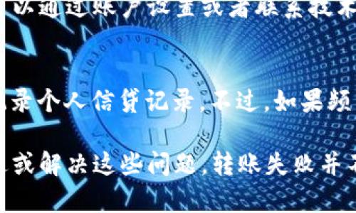   理解加密货币钱包转账失败的原因及解决方案 / 
 guanjianci 加密货币钱包, 转账失败, 原因分析, 解决方案, 加密货币 /guanjianci 

加密货币的普及使得越来越多的人开始接触和使用各种加密货币钱包。然而，在日常使用中，很多用户会不时遇到转账失败的情况，这不仅影响了交易的顺利进行，还可能导致用户的资金损失。本文将详细探讨加密货币钱包转账失败的各类原因，并提供相应的解决方案。

一、加密货币转账失败的常见原因

在加密货币交易过程中，转账失败的原因可能有很多，以下是一些最常见的情况：

strong1. 网络拥堵/strongbr
加密货币网络（如比特币、以太坊等）在交易量大、使用频繁时，可能会出现网络拥堵的情况。此时，虽然用户进行了转账申请，但由于网络无法及时处理所有的请求，用户的交易可能会失败。网络拥堵通常发生在大行情波动或重要事件时，例如币圈的牛市或特定项目的上线。

strong2. 交易费用不足/strongbr
在加密货币交易中，矿工通常会优先处理支付了更高交易费用的交易。如果用户设置的交易费用过低，可能会因为无法吸引矿工的注意而导致转账失败。因此，在网络繁忙时，合理设置手续费显得尤为重要。

strong3. 钱包地址错误/strongbr
输入错误的收款地址是导致转账失败的另一大原因。用户在进行转账时，必须仔细核对目标地址，任何小的错误都可能导致资金丢失。尤其是在使用不同类型的加密货币时，要确保钱包地址的兼容性。

strong4. 钱包软件或服务的技术故障/strongbr
有时候，钱包本身可能会出现错误，例如软件bug或者更新失败等情况。这种故障可能会影响到转账功能，导致交易失败。特别是在钱包或交易所推出新版本时，用户可以关注相关的公告，以了解最新的维护和中断信息。

strong5. 账户问题/strongbr
如果用户的账户存在问题，如余额不足、账户被锁定等，转账也会失败。在这种情况下，用户需要通过相关的身份验证或联系客服解决这些问题。

二、如何解决加密货币转账失败的问题

面对转账失败的问题，用户应当采取积极的措施来解决。以下是一些常见解决方案：

strong1. 检查网络状况/strongbr
首先，用户可以通过网络探索工具（如Block Explorer）来检查当前网络状况和交易确认数量。如果发现网络拥堵，可以选择稍后再进行转账。

strong2. 增加交易费用/strongbr
在网络繁忙时，为了确保转账能够顺利进行，用户可以在交易设置中选择更高的手续费。例如，比特币用户可以选择通过钱包中的手续费设置，增加矿工费用，从而提高交易的成功率。

strong3. 确认收款地址/strongbr
在发送资金之前，用户务必确认输入的收款地址。许多钱包都提供“粘贴”功能并附带“验证”功能，用户可以利用这些功能确保地址的正确性。

strong4. 更新钱包软件/strongbr
对于使用某一特定钱包的用户来说，及时检查并更新至最新版本是至关重要的。钱包更新不仅可以修复已知问题，还可能提供新的功能和安全性提升。

strong5. 联系支持团队/strongbr
如果用户尝试了以上所有方法依然无法解决问题，可以联系钱包或交易所的客服团队。他们通常会提供专业的技术支持来帮助用户解决转账失败的问题。

三、问题与解答

h41. 转账失败会导致资金损失吗？/h4
转账失败并不一定会导致资金损失。通常情况下，如果转账失败，资金一般会在几分钟内返回到用户的钱包中。但这部分取决于具体的加密货币和钱包服务提供商。有些钱包系统在提交转账请求时，会产生一定的手续费，而这种手续费一旦支付，通常是不可退还的。

h42. 如何预防转账失败的问题？/h4
为了防止转账失败，用户可以采取以下预防措施：

首先，保持对加密市场的敏感，尽量避免在网络拥堵时期进行转账。此外，确保钱包软件始终更新到最新版本，并使用合适的交易费用来确保交易能够被优先处理。在每次发送资金时，确保仔细核对目标地址，尽量使用“复制”功能而不是手动输入。

h43. 如果转账失败后余额未返回，应该怎么办？/h4
在面对转账失败但余额未返回的情况下，用户应静待几分钟，通常情况下，余额会很快返还。但如果长时间仍未返还，用户可以采取以下步骤:

首先，检查相应的区块链浏览器查看交易状态，如果交易被标记为“失败”，余额一般会返回。但如果状态显示为“待处理”，用户需联系钱包的客服以获取更详细的情况处理建议。此外，也可以查看是否有相关的公告更新，了解钱包的情况。

h44. 为什么钱包显示余额但无法转账？/h4
这种情况一般出现在用户遇到账户限制或被冻结的情况下。用户需要检查自己的账户是否存在问题。通常情况下，用户可以通过账户设置或者联系技术支持获取更多信息。

h45. 转账失败会影响信用吗？/h4
在加密货币的世界中，转账失败不会影响用户的“信用”或信誉。因为区块链技术本质上是去中心化的，没有中心机构来记录个人信贷记录。不过，如果频繁发生转账失败，可能会影响用户的体验，并潜在地导致用户更换钱包服务。

总结来看，虽然加密货币交易中的转账失败问题是常见的，但通过合理的提前预防和处理措施，用户可以较为有效地规避或解决这些问题。转账失败并不一定导致资金的损失，通过理解其中的原因与解决方法，可以帮助用户在加密货币的世界中更加顺畅地操作。