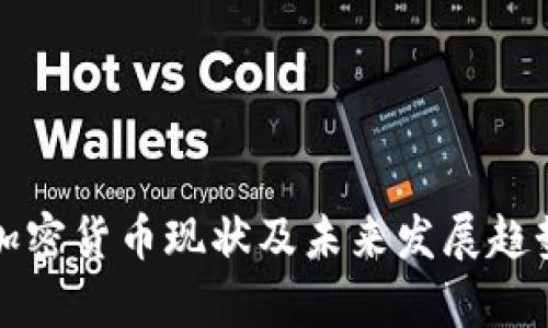 全球加密货币现状及未来发展趋势解析