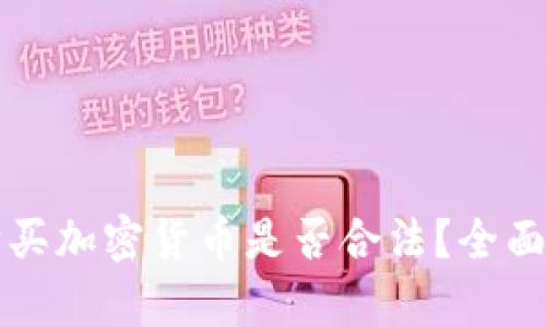 让外国人购买加密货币是否合法？全面探讨及分析