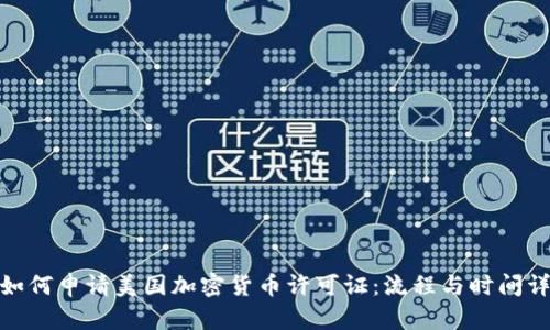 : 如何申请美国加密货币许可证：流程与时间详解