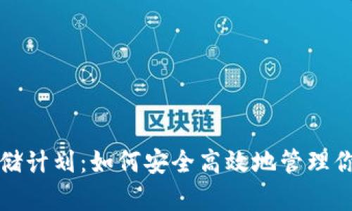 加密货币存储计划：如何安全高效地管理你的数字资产