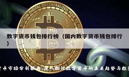 加密货币市场分析报告：深入探讨数字货币的未来趋势与投资机会
