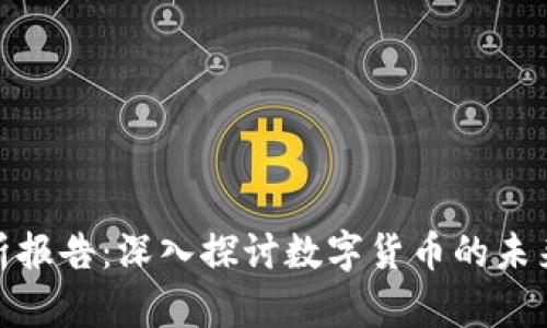 加密货币市场分析报告：深入探讨数字货币的未来趋势与投资机会