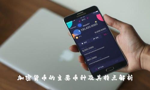 加密货币的主要币种及其特点解析