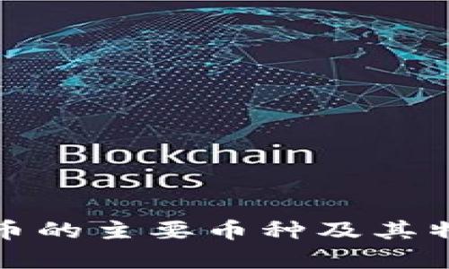 加密货币的主要币种及其特点解析