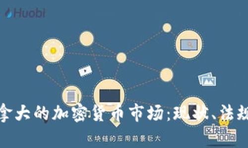 全面解析加拿大的加密货币市场：现状、法规与未来趋势