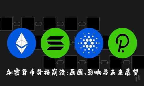加密货币价格崩溃：原因、影响与未来展望
