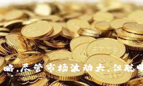   未来最具潜力的加密货币：投资者该关注哪些？ / 
 guanjianci 加密货币, 投资, 区块链, 数字资产 /guanjianci 

加密货币投资的背景
近年来，加密货币已经从一种边缘的数字资产迅速演变为全球金融体系不可或缺的一部分。比特币、以太坊以及其他各种加密货币不仅吸引了许多投资者的关注，还成为了金融科技领域的重要实验室。这些币种的兴起和衰退也在不断影响着投资者信心与市场趋势。

在选择合适的加密货币进行投资时，了解市场的整体状况以及各种币种的技术基础是至关重要的。当前市场上存在数千种加密货币，但并非所有的币都有投资价值。投资者需要深入分析，找到那些有潜力的币种，以实现投资回报最大化。

哪些加密货币是当前市场的明星？
在成千上万的加密货币中，以下几种被广泛视为未来的明星：

ul
listrong比特币（Bitcoin）/strong：作为第一个也是最知名的加密货币，比特币是数字货币市场的“金本位”。尽管价格波动剧烈，但其作为数字黄金的地位依然无可争议。/li
listrong以太坊（Ethereum）/strong：以太坊不仅是加密货币，也是一个去中心化应用平台。它的智能合约功能使得无数去中心化金融（DeFi）应用得以建立。/li
listrong币安币（Binance Coin）/strong：作为全球最大的加密交易所之一，币安推出的币安币因其广泛的应用和良好的流动性而受到投资者青睐。/li
listrongSolana（SOL）/strong：Solana 是一个高性能的区块链平台，其快速的交易能力以及低成本使其成为开发者和投资者心目中的宠儿。/li
listrongCardano（ADA）/strong：以学术为基础的区块链项目，Cardano注重可扩展性与可持续性，其独特的分层架构受到了众多追捧。/li
/ul

加密货币的投资风险
任何投资都有风险，而加密货币市场因其特殊性，风险尤为突出：

ul
listrong价格波动性/strong：加密货币的价格通常会出现剧烈波动，投资者必须承受心理和财务上的巨大压力。/li
listrong技术风险/strong：很多加密货币背后技术尚未成熟，尤其是新的项目可能会面临技术失败的风险。/li
listrong监管风险/strong：随着加密货币日益受到关注，各国政府逐渐加强了监管力度，这可能会影响一些项目的可行性。/li
listrong网络安全风险/strong：加密货币交易所和钱包都可能受到网络攻击，导致用户资产的损失。/li
/ul

投资者该如何选择有潜力的加密货币？
在选择具有投资潜力的加密货币时，投资者可以考虑以下几个因素：

ul
listrong项目团队和技术背景/strong：一个强大的团队通常会推动项目走向成功，了解团队的资历和之前的成功经验非常重要。/li
listrong市场需求和应用场景/strong：项目的实际应用场景以及市场需求会直接影响其价值。/li
listrong社区支持/strong：良好的社区支持往往能为项目带来额外的动力，活跃的社区能推动项目的发展和认知度的提升。/li
listrong流动性和交易所上市情况/strong：一个流动性好的币种更容易进行交易，且不容易受到人为操控价格的影响。/li
/ul

未来加密货币发展的趋势有哪些？
未来的加密货币市场将持续演化，几个明显的趋势逐渐浮现：

ul
listrong去中心化金融（DeFi）的兴起/strong：DeFi应用的蓬勃发展改变了传统金融的格局，越来越多的资金涌入此领域。/li
listrongNFT（非同质化代币）的流行/strong：艺术、游戏等领域的NFT正在快速发展，为内容创作者提供新的收入模式。/li
listrong绿色加密货币的关注/strong：随着环保意识的增强，越来越多的投资者关注能效高且对环境友好的项目。/li
listrong法币与数字货币融合/strong：各国央行数字货币的研究和试点逐渐开展，法币与加密货币的界限将变得更加模糊。/li
/ul

投资加密货币时常见的问题

1. 我应该投资多少资金在加密货币上？
投资金额的选择取决于个人的财务状况和风险承受能力。没有固定的答案，但通常建议投资者仅使用他们可以承受损失的资金来购买加密货币。为了底线安全，可以将投资分散到不同的加密资产中，同时不要将所有资金集中在少数几种币种上。

投入的资金应该与个人的整体投资组合相协调，投资者通常会和自己的风险承受能力相关，为此，需要制定一个清晰的投资策略。例如，如果你是风险厌恶型投资者，那么你可以选择小额投资，在认知不高的情况下先学习如何规避风险。

2. 如何选择合适的加密交易所进行交易？
选择一个适合的加密交易所对于投资者而言至关重要。一些选择标准包括：
ul
listrong安全性/strong：确保交易所具备良好的安全性，查看其安全协议和历史记录。/li
listrong手续费/strong：比较不同交易所的交易佣金和提现手续费。/li
listrong可交易币种/strong：确保你希望交易的加密货币在该平台上可供交易，尤其是一些新兴的小币种。/li
listrong流动性/strong：流动性高的交易所将使得交易变得简单高效，不容易引起价格波动。/li
listrong用户体验/strong：流畅便捷的用户界面使得交易更具吸引力，好的客服支持也能帮助解决你的疑问。/li
/ul

3. 如何有效地管理投资组合？
管理投资组合意味着时常对投资进行监控与调整，分析各个投资的表现，确保保持健康的风险和收益平衡。以下是一些管理投资组合的策略：
ul
listrong定期检查/strong：每月或每季度查看投资的表现，了解哪些币种表现优异，哪些表现不佳。/li
listrong再平衡/strong：如有必要，调整投资比例以保持风险/收益配比。/li
listrong止损策略/strong：实施止损策略，减少光线损失，避免情绪化决策带来的损失。/li
listrong跟踪市场趋势/strong：保持对市场的关注，及时根据行情变化调整投资决策。/li
/ul

4. 如何保护自己的加密资产安全？
加密资产的安全性是每一个投资者必须关注的内容。以下是一些重要的安全措施：
ul
listrong使用硬件钱包/strong：硬件钱包是存储加密货币的一种安全方式，可以减少被黑客攻击的风险。/li
listrong设置强密码/strong：在交易所和钱包中务必使用复杂、安全的密码，并启用双重认证。/li
listrong警惕钓鱼攻击/strong：不要轻易点击可疑链接，定期更新自己的软件和应用程序。/li
listrong备份私钥/strong：妥善保存自己的私钥，以防止因误操作丢失资产。/li
/ul

5. 加密货币的未来发展方向如何？
随着技术的不断进步，未来加密货币的发展方向可能会出现以下几个趋势：
ul
listrong更加监管合规/strong：各国出面加强对加密货币的监管，为行业的合法发展创造空间。/li
listrong跨链技术的成熟/strong：不同区块链网络之间的交互升级提升市场的流动性与便捷性。/li
listrong更多的现实应用场景/strong：促进加密货币与传统行业的结合，增加其在真实经济中的应用。/li
listrong不断涌现的新项目/strong：随着市场的成熟，新项目与技术不断涌现，投资者需保持敏感与关注。/li
/ul

综上所述，加密货币的未来充满了不确定性与机会。在选择投资项目时，投资者需要多角度分析，保持理性并制定长期策略。尽管市场波动大，但聪明的投资选择能够为财务回报带来潜力。
