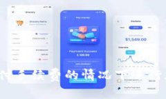 如何在无需支付手续费的情况下进行加密货币交