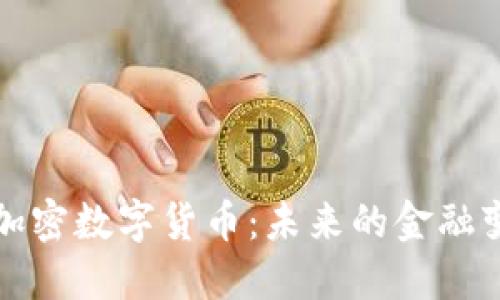 深入探讨Post加密数字货币：未来的金融变革与投资机会
