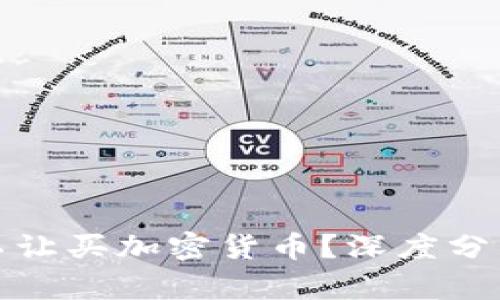 为什么不让买加密货币？深度分析及影响
