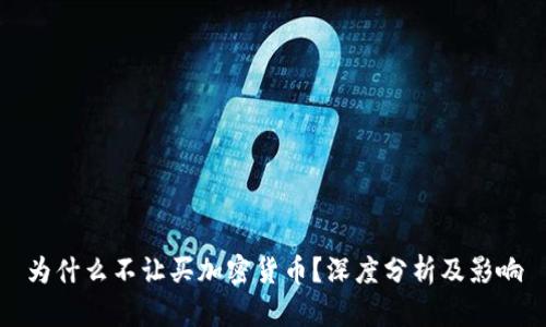 为什么不让买加密货币？深度分析及影响