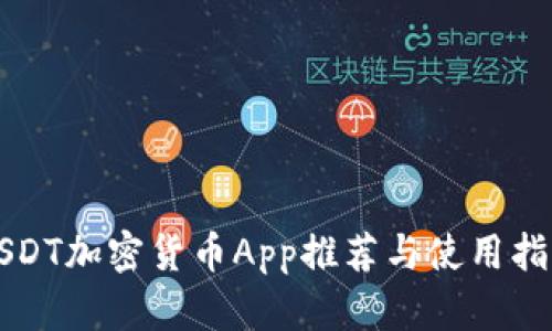 USDT加密货币App推荐与使用指南