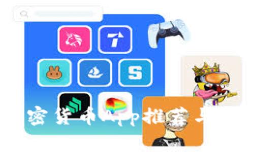 USDT加密货币App推荐与使用指南
