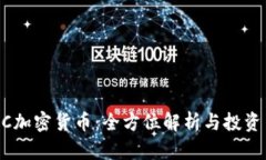 BCSC加密货币：全方位解析与投资策略