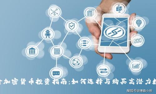 FTX低价加密货币投资指南：如何选择与购买高潜力数字资产