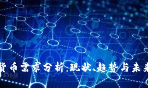 加密货币需求分析：现状、趋势与未来展望