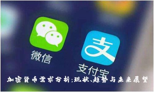 加密货币需求分析：现状、趋势与未来展望